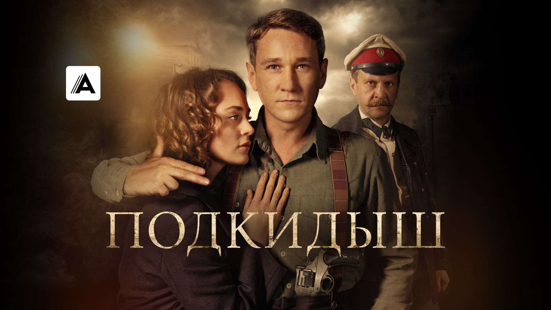 Подкидыш
